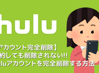 【Huluアカウント削除方法】Hulu（フールー）のアカウントは解約しても削除されない！Huluアカウントを完全削除する方法｜解約方法も併せてご紹介