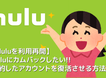 【Huluを利用再開する】Hulu（フールー）は解約後に利用再開できる！一度解約したアカウントの復活方法｜支払い方法によって手続きが若干異なります