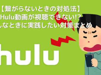 【Hulu繋がらないときの対処法】Hulu（フールー）動画が繋がらないときに確認したい対策事項まとめ｜見れない・再生できない原因を徹底解説！