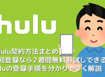 【Huluの契約方法まとめ】Hulu（フールー）を契約して２週間無料お試し！初回登録で無料トライアルが付いてくるフールーの登録方法を解説