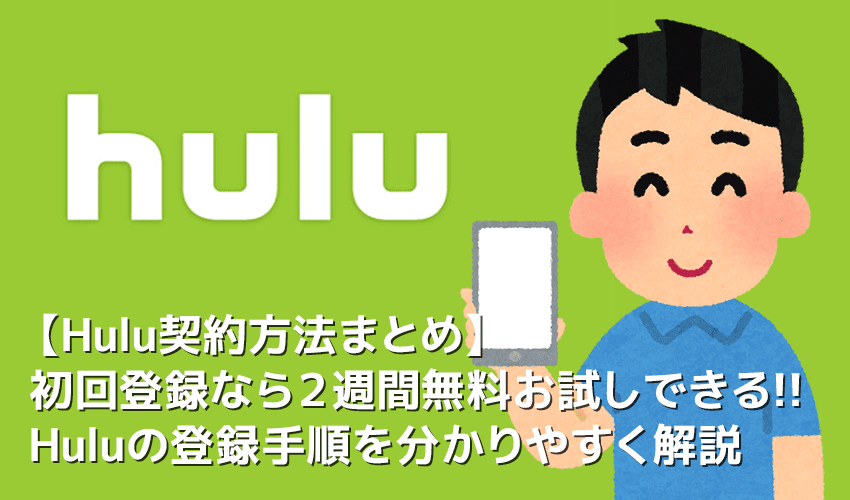 【Huluの契約方法まとめ】Hulu（フールー）を契約して２週間無料お試し！初回登録で無料トライアルが付いてくるフールーの登録方法を解説