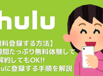 【Hulu無料登録する方法】Hulu（フールー）なら登録後、２週間の無料体験期間中に解約すれば料金０円!!フールーに無料登録する手順を徹底解説