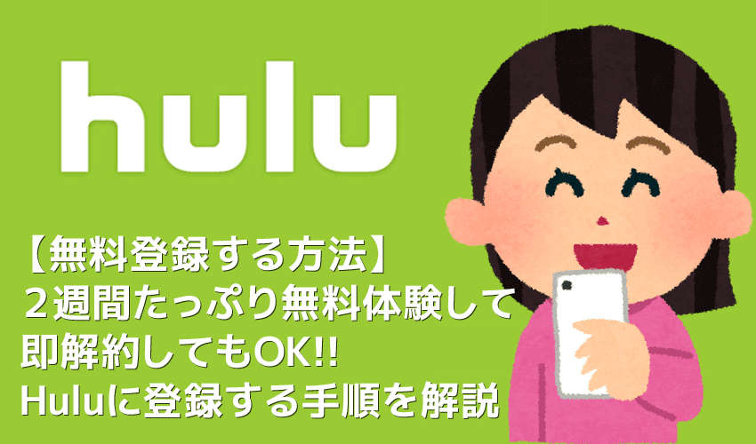 【Hulu無料登録する方法】Hulu（フールー）なら登録後、２週間の無料体験期間中に解約すれば料金０円!!フールーに無料登録する手順を徹底解説