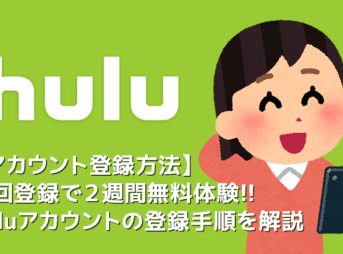 【Huluアカウント登録方法】Hulu（フールー）アカウント登録で２週間無料トライアル！フールーの申し込み手順まとめ｜アカウント共有・解約方法なども解説