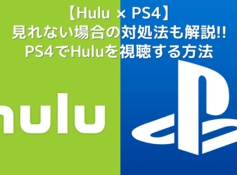 【PS4でHulu（フールー）を視聴する方法】PS4を使ってHuluをテレビで見る方法は超イージー！プレステ４設定方法を解説｜見れない場合の対処法もご紹介