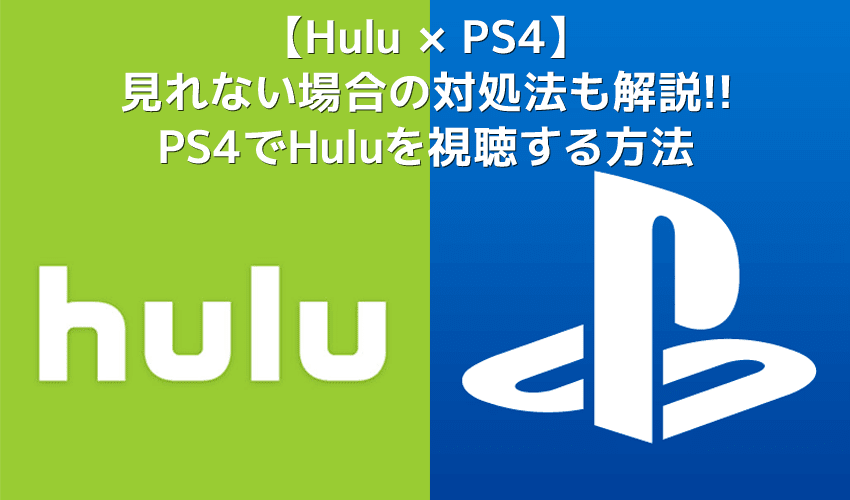 【PS4でHulu（フールー）を視聴する方法】PS4を使ってHuluをテレビで見る方法は超イージー！プレステ４設定方法を解説｜見れない場合の対処法もご紹介