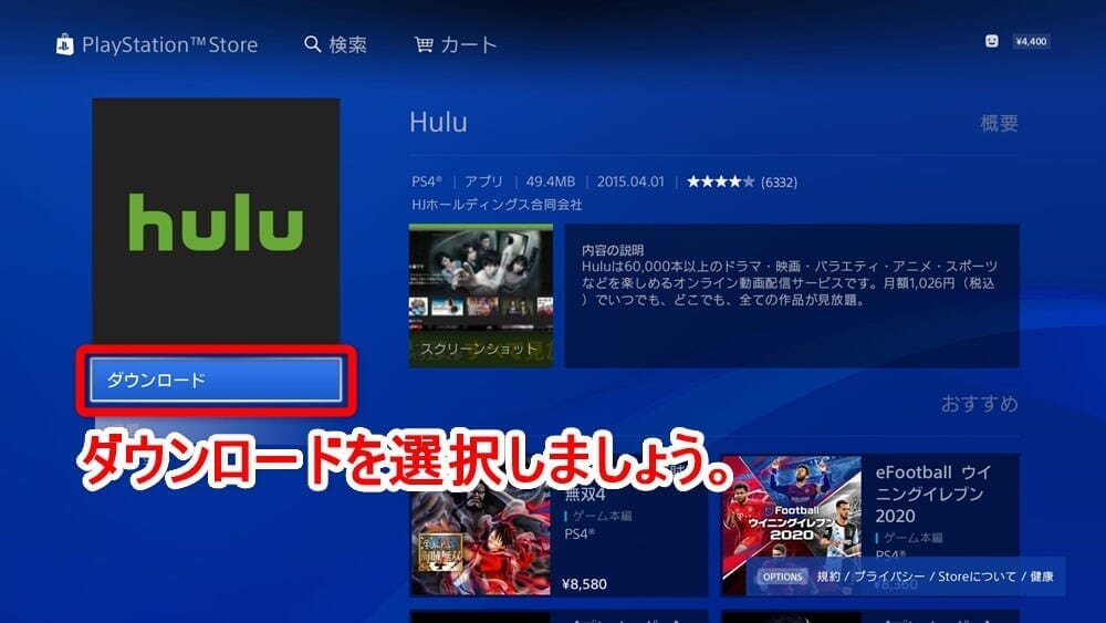 【PS4でHulu（フールー）を視聴する方法】PS4を使ってHuluをテレビで見る方法は超イージー！プレステ４設定方法を解説｜見れない場合の対処法もご紹介｜PS4でHuluを視聴する方法：HuluアプリをPS4にインストールする：Huluアプリの紹介ページが表示されたら「ダウンロード」を選択しましょう。