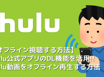 【Huluでオフライン視聴】Hulu（フールー）のオフライン再生はダウンロード機能を活用！公式アプリに動画をダウンロードする方法｜見れない際の対策も解説