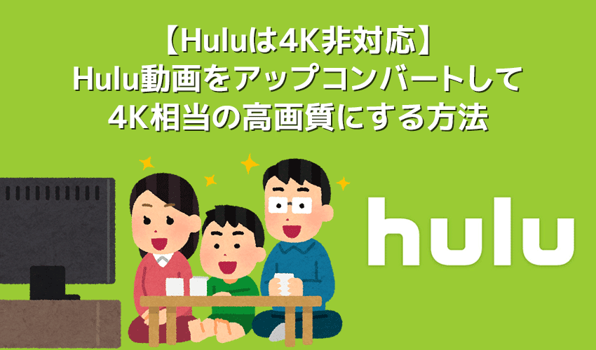 【Huluは４K非対応】Huluを４K相当の画質で観る方法あり！フールーのフルHD画質を４Kにアップコンバートする方法｜テレビで視聴するなら４Kが最高
