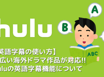 【Hulu英語字幕の使い方】Hulu（フールー）の英語字幕機能は英語学習に最適！海外ドラマ・映画でリスニング学習する方法｜まずは無料トライアルで体験！