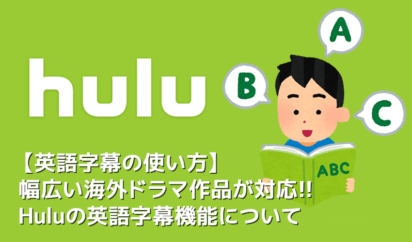 【Hulu英語字幕の使い方】Hulu（フールー）の英語字幕機能は英語学習に最適！海外ドラマ・映画でリスニング学習する方法｜まずは無料トライアルで体験！