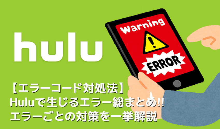 【Huluエラーコード対策まとめ】Hulu（フールー）のエラーコード対処法を総括！フールーを使っていて表示されるエラーコードに対処する方法