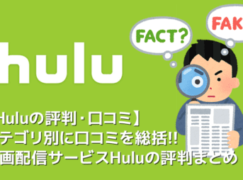【Hulu（フールー）評判・口コミ】Huluの評判を料金・ラインナップ・サービス内容別に総括!!フールーの評判・口コミまとめ｜真相は無料トライアルで確認！