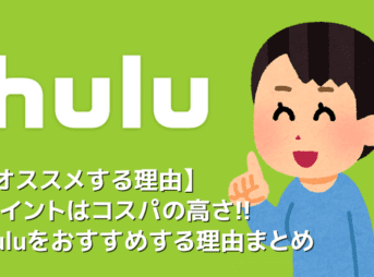 【Huluおすすめの理由】Hulu（フールー）おすすめポイントは最強コスパ！追加料金一切無し&動画６万本が見放題の高コスパVODフールーを勧めるわけ
