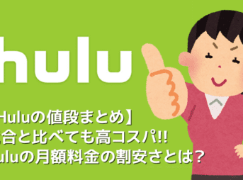 【Huluの値段について】Hulu（フールー）の値段は高コスパ！他社サービス比較で見えてくるフールーの割安さ｜初回登録で無料トライアルも受けられる！