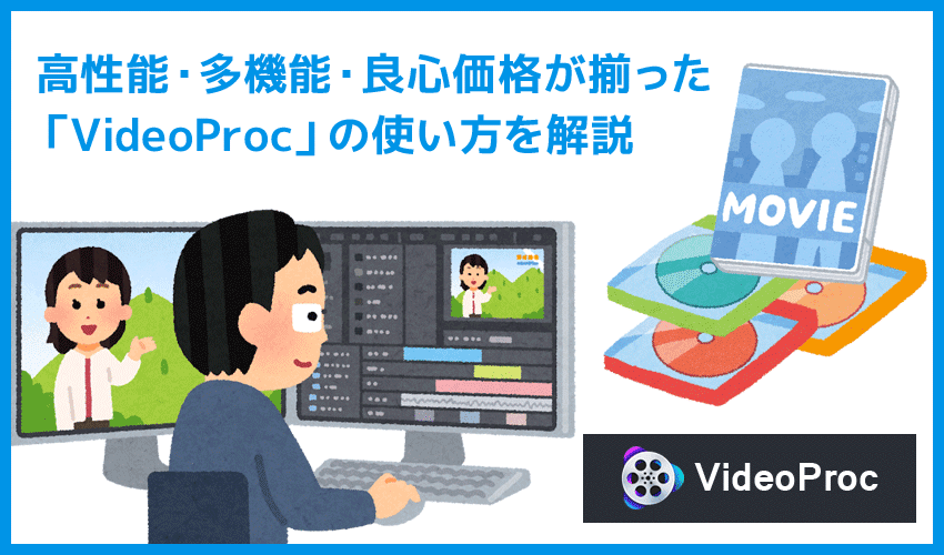 VideoProcでDVDコピーする方法｜コピーガード解除してリッピング