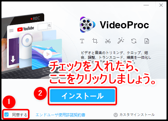 【VideoProcの使い方】VideoProcは強力DVDコピーガードも楽々突破！高性能DVDコピーソフトVideoProcの使い方｜まずは無料体験版をダウンロード！｜ソフトをインストールする：早速「同意する」にチェックを入れたら、「インストール」をクリックしましょう。