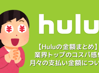 【Huluの金額】Huluサービスの金額は月933円(税抜)！月額料金だけで業界最多６万本が見放題になる高コスパVOD「フールー」｜初回登録で２週間無料お試し！