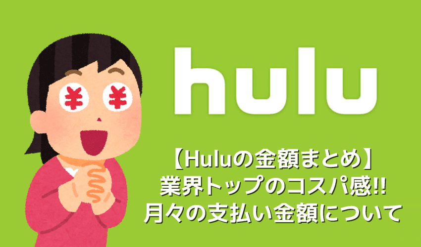 【Huluの金額】Huluサービスの金額は月933円(税抜)！月額料金だけで業界最多６万本が見放題になる高コスパVOD「フールー」｜初回登録で２週間無料お試し！