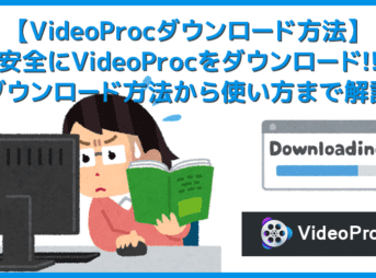 【VideoProcダウンロード方法】VideoProcを安全にダウンロード！安心して利用できる高性能DVDリッピングソフトの使い方｜DVDコピー方法も解説