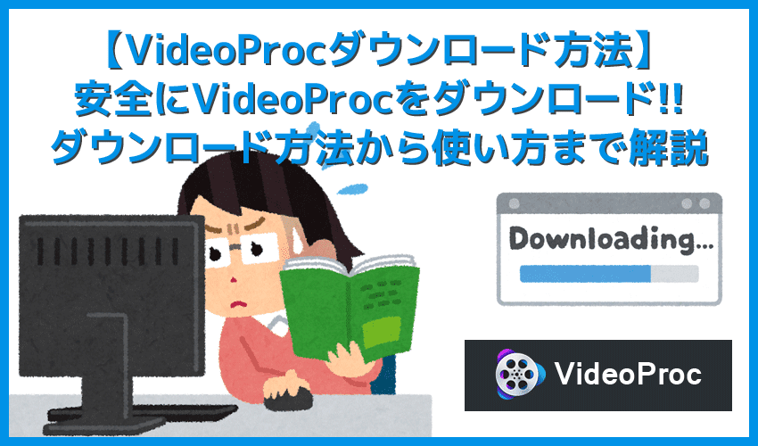 【VideoProcダウンロード方法】VideoProcを安全にダウンロード！安心して利用できる高性能DVDリッピングソフトの使い方｜DVDコピー方法も解説
