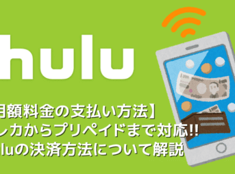 【Hulu支払い方法について】Hulu月額料金の支払い方法は様々！カード払いからプリペイド式まで揃ったフールーの決済方法｜無料お試しするならHuluチケット厳禁！