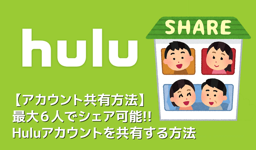 【Huluを共有して使う方法】Hulu（フールー）のアカウント共有は最大６人で可能！フールーを複数人でシェアする方法｜動画を同時視聴するならマスト！
