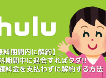 【Huluを無料期間中に解約する】Huluを無料期間内に解約してお試し利用！月額料金を支払わずにフールーをお試し＆退会する方法