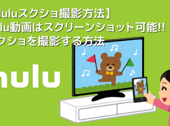 【Huluスクショ方法】Huluはスクショできる！動画・静止画ともにキレイに撮れるフールーのスクリーンショット撮影方法｜真っ黒にならずに撮影できます！