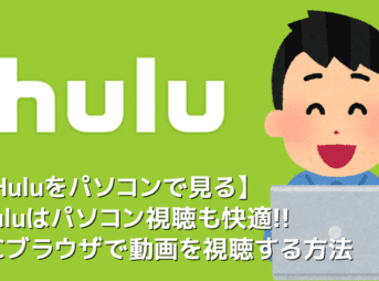 【Huluをパソコン視聴する】Hulu動画のパソコン視聴は快適！フールーをPCブラウザで観る方法｜テレビで見る方法や見れないときの対処法も解説