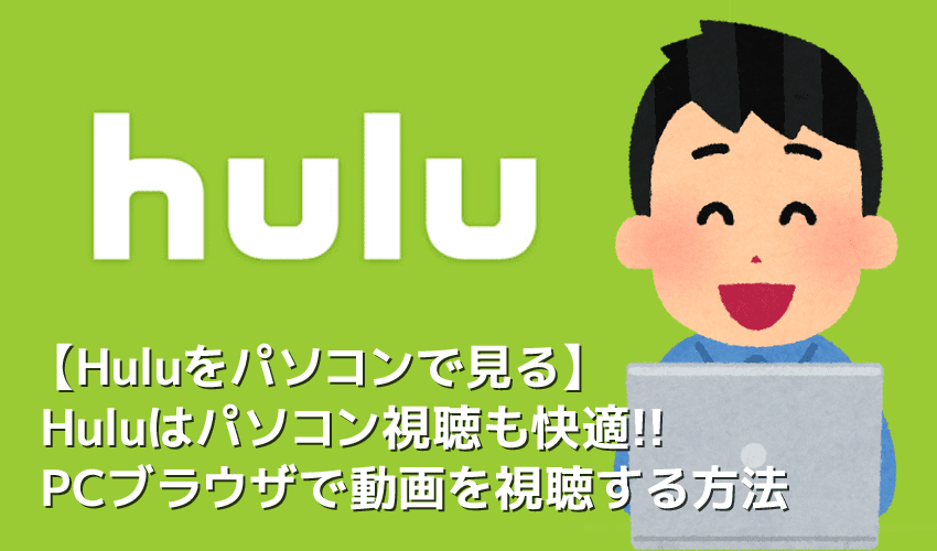 【Huluをパソコン視聴する】Hulu動画のパソコン視聴は快適！フールーをPCブラウザで観る方法｜テレビで見る方法や見れないときの対処法も解説