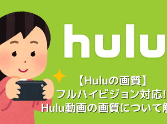 【Huluの画質】Hulu画質はフルHD対応でブルーレイと同等！フールーの画質を公式アプリで設定する方法｜４K相当の高画質で視聴する方法も解説
