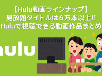 【Hulu動画ラインナップまとめ】Huluオススメ動画ラインナップを総括！フールーで視聴できる作品｜海外ドラマ・映画・アニメを無料トライアルで観よう！