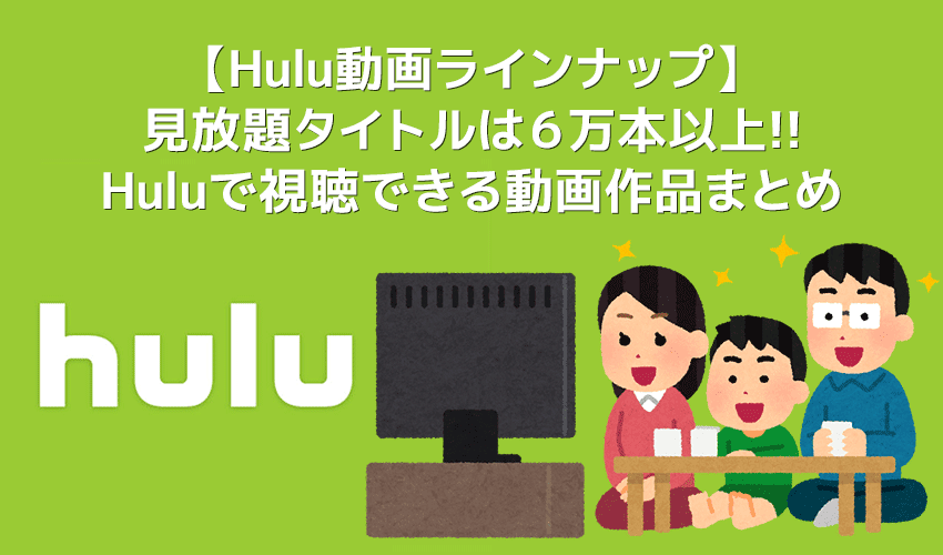 【Hulu動画ラインナップまとめ】Huluオススメ動画ラインナップを総括！フールーで視聴できる作品｜海外ドラマ・映画・アニメを無料トライアルで観よう！