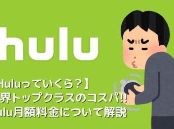 【Huluっていくら？】Hulu月額料金はいくら？業界トップクラスの高コスパを誇るフールーの料金について｜初回登録で２週間無料トライアル！