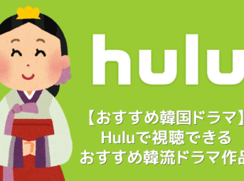 【Huluおすすめ韓国ドラマ】Hulu（フールー）のおすすめ韓国ドラマ作品一覧｜アイリス・いたずらなKiss・グッドドクターなど多数配信中！