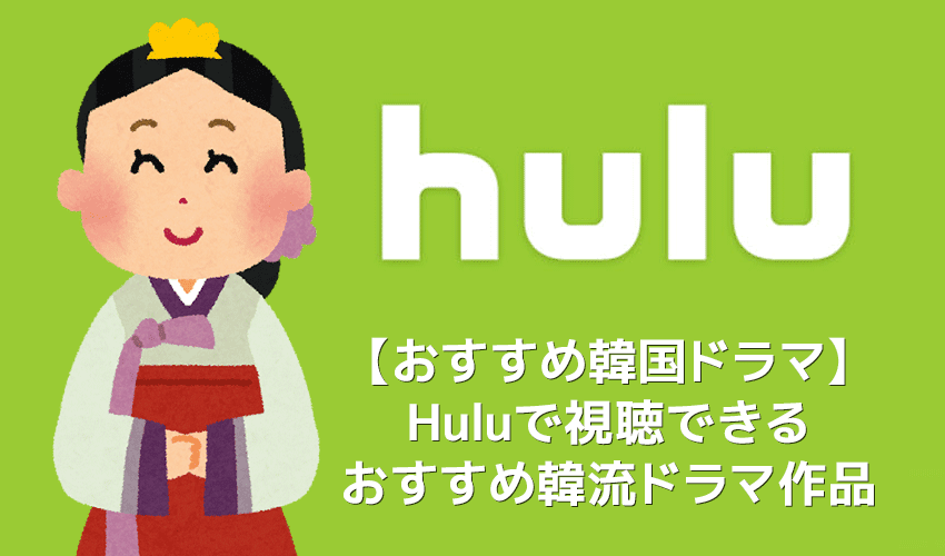 【Huluおすすめ韓国ドラマ】Hulu（フールー）のおすすめ韓国ドラマ作品一覧｜アイリス・いたずらなKiss・グッドドクターなど多数配信中！