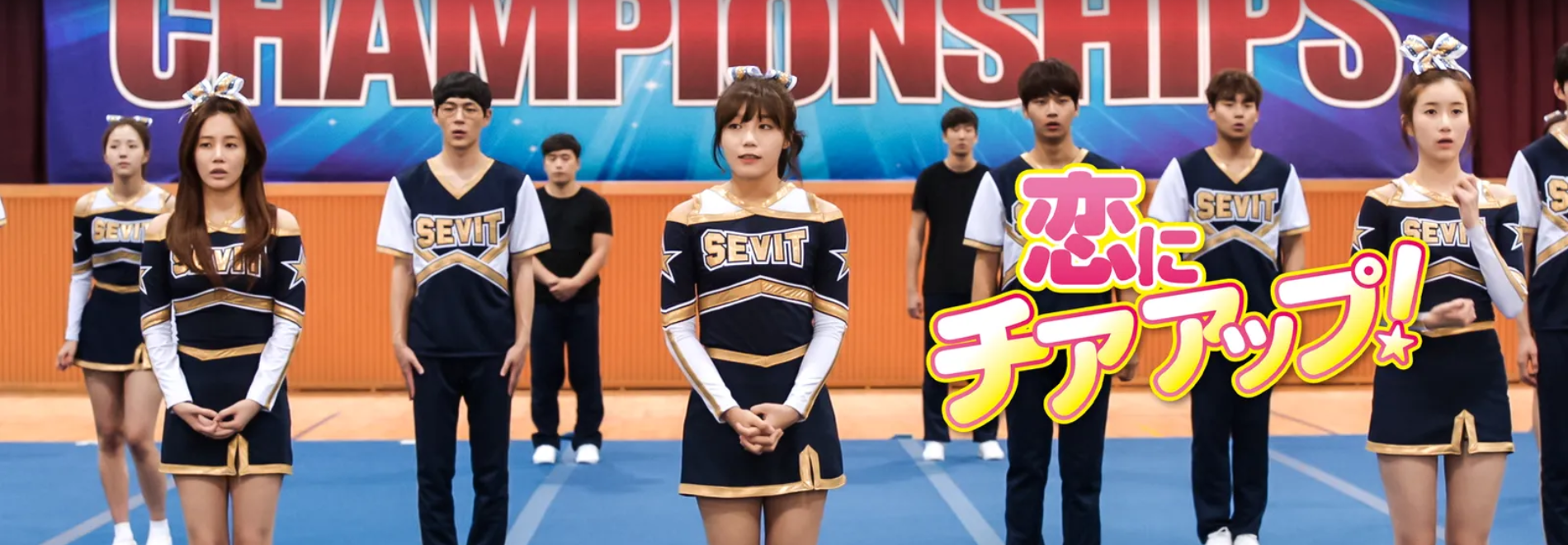 【Huluおすすめ韓国ドラマ】Hulu（フールー）のおすすめ韓国ドラマ作品一覧｜アイリス・いたずらなKiss・グッドドクターなど多数配信中！｜人気作品：恋にチアアップ!