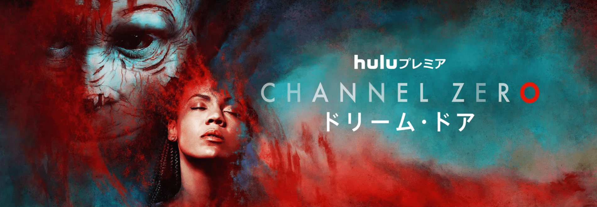 【Huluおすすめ作品まとめ】Hulu６万本の見放題作品の中からおすすめタイトルを厳選！フールーのおすすめ動画ラインナップをご紹介｜最新のHulu動画ラインナップ：Channel ZERO:ドリーム・ドア
