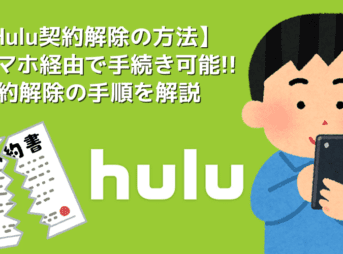 【Hulu契約解除の手順】Huluの契約解除はiPhoneでもOK！フールーの解約方法を徹底解説｜お試し期間中に解約すれば料金は１円も発生しません！