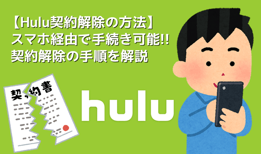 【Hulu契約解除の手順】Huluの契約解除はiPhoneでもOK！フールーの解約方法を徹底解説｜お試し期間中に解約すれば料金は１円も発生しません！