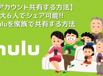 【Hulu家族共有する方法】Huluは家族でアカウント共有可能！最大６人でシェアできるフールーのアカウント共有のやり方｜動画の同時視聴にマストな機能