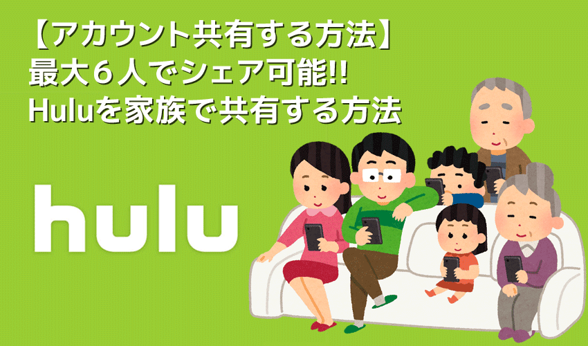 【Hulu家族共有する方法】Huluは家族でアカウント共有可能！最大６人でシェアできるフールーのアカウント共有のやり方｜動画の同時視聴にマストな機能