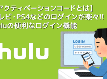 【Huluアクティベーションコードとは】Huluの簡単ログイン機能アクティベーションコードは超絶便利！テレビ・PS4などのログインがスマホで行える便利機能