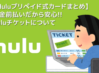 【Huluカードの使い方】フールーのプリペイド式カード「Huluチケット」は現金で契約できる支払い方法｜チケットで無料トライアルする際の注意点も解説