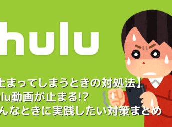 【Hulu動画が止まる理由】Hulu動画が止まる理由と対策を総まとめ！フールーが見れない・繋がらない・再生できないときの対処法