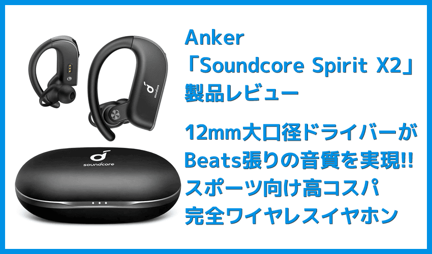 【Anker Soundcore Spirit X2レビュー】12mm大口径ドライバーで迫力サウンド！Beatsを彷彿とさせるスポーツに最適な高コスパ完全ワイヤレスイヤホン