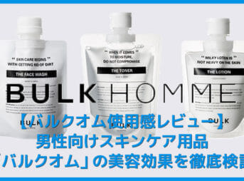 【バルクオム使用感レビュー】男性向けスキンケア用品バルクオムの効果を検証！洗顔・化粧水・乳液を使った美容効果をレビュー