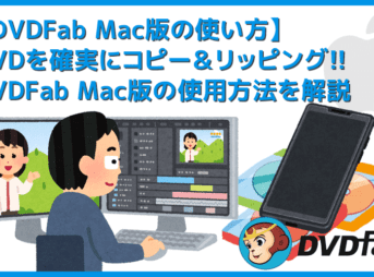 【DVDFab for macの使い方】Mac向けDVDFab無料体験版でDVDコピー！最強コピー性能を体感できるDVDFab11無料版for macの使い方