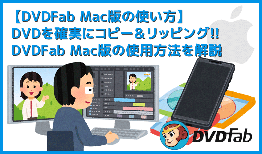 【DVDFab for macの使い方】Mac向けDVDFab無料体験版でDVDコピー！最強コピー性能を体感できるDVDFab11無料版for macの使い方